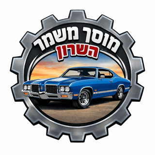לוגו מוסך משמר השרון